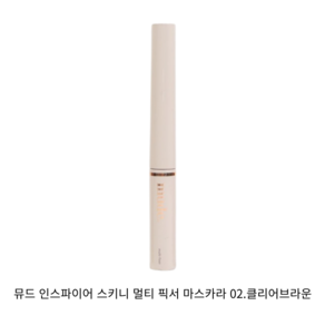 [본사정품] MUDE 뮤드 인스파이어 멀티 픽서 마스카라 3ML 02. 클리어브라운 부드럽고 자연스러운 브라운 색감 맞춤 픽서 극강의 자연스러움 속 강렬한 픽싱, 2.클리어브라운, 1개