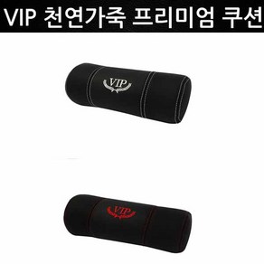 VIP 천연가죽 목쿠션 헤드쿠션 넥쿠션 자동차용품