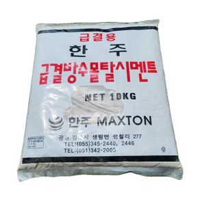 한주 빨리굳는 급결 방수몰탈시멘트 10kg(회색) 2개무료배송, 2개