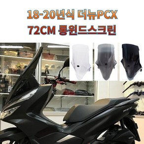 바이커즈 윈드쉴드 더뉴PCX 18~20년식 윈드스크린 72cm 윈드스크린, 클리어(투명), 1개