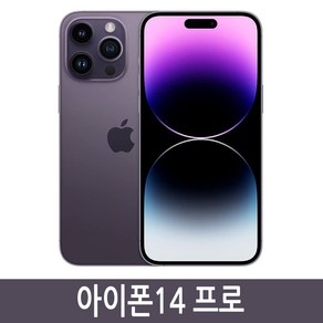 아이폰14프로 iPhone 14Po 128GB 256GB 512GB 자급제, 퍼플