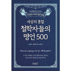 NSB9791186151358 새책-스테이책터 [세상의 통찰 철학자들의 명언 500] -마키아벨리에서 조조까지 이천년의 지혜 한 줄의 통찰--리텍콘텐츠, 세상의 통찰 철학자들의 명언 500