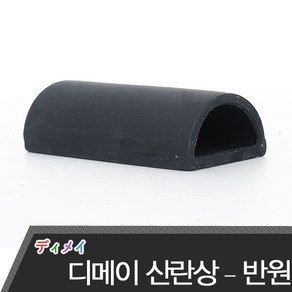 디메이 산란상 반원 (블랙) 1404b 안시 산란상 놀이터