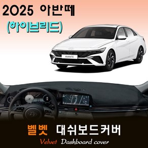 2025 아반떼 하이브리드 대쉬보드커버 / 벨벳원단, 벨벳원단+(블랙)테두리, 센터스피커-(무)