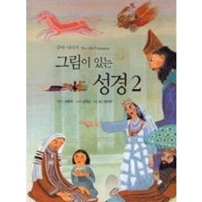 그림이있는성경2-구약이야기