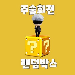 주술회전 캐릭터 랜덤박스 애니굿즈샵