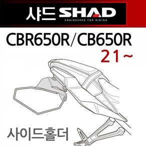 SHAD샤드 CBR650R/CB650R 사이드백홀더 사이드브라켓2, (쿠)샤드CBR650R사이드홀더21~/H0CB61SE, 1개