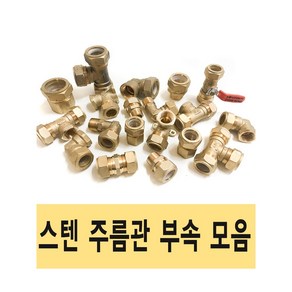 주름관 스텐주름관 XL PB 주름관파이프 배관 설비 부속 수도, 11.주름관파이프 15A, 1개