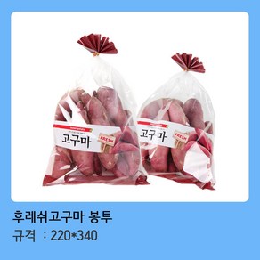 모두팔구 후레쉬 고구마 (22X33) 채소 포장 비닐 봉투-100장