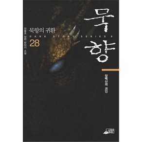 묵향 28: 장백산의 괴인:전동조 장편 판타지 소설, 스카이미디어, 전동조 저