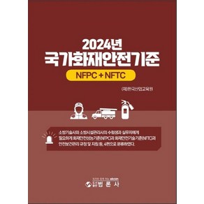 2024년 국가화재안전기준