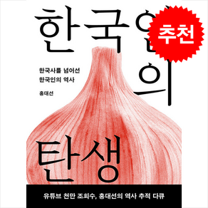 한국인의 탄생 (개정증보판) + 쁘띠수첩 증정