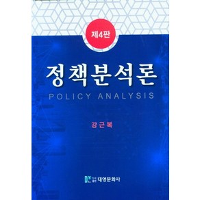 정책분석론, 강근복, 대영문화사