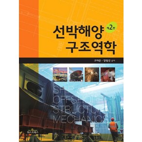 선박해양 구조역학, 고대은, 장범선, 텍스트북스