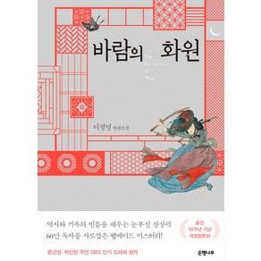 바람의 화원(출간 10주년 기념 개정합본판):이정명 장편소설, 은행나무, 이정명