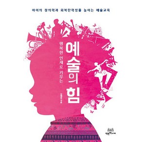 행복한 인재로 키우는예술의 힘:아이의 창의력과 회복탄력성을 높이는 예술교육, 착한책가게