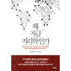 왜 지금 지리학인가:슈퍼바이러스의 확산 거대 유럽의 위기 IS의 출현까지, 사회평론, <하름 데 블레이> 저/<유나영> 역