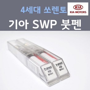 순정품 기아 4세대 쏘렌토 MQ4 SWP 스노우화이트펄 204 (2개세트) 붓펜 자동차 차량용 카 페인트