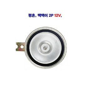 평혼 땍땍이 크락숑 2P 12V, 1개