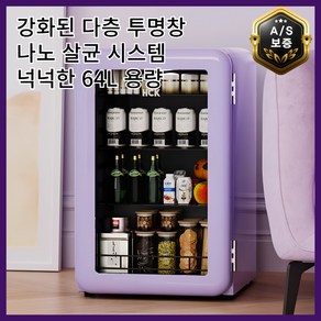 글라시에 투명한 화장품 냉장고 원룸 미니 음료 술 쇼케이스 64L 대용량 무소음, 보라