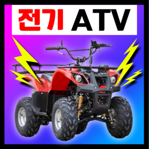 썬더트레일 전기 전동 ATV 4륜 바이크 액티비티 농업용 농사 오토바이 경운기, 48V 550W 6인치