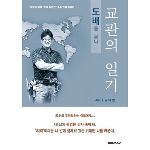 교관의 일기, 김태성 저, BOOKK(부크크)