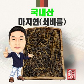 국내산 마치현(쇠비름) 300g (경북 영천) 국산