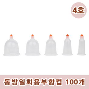 동방일회용부항컵 100개 일회용부항컵 멸균부항컵 동방컵 동방부항컵 수동식부항 부항 동방 일회용부항컵