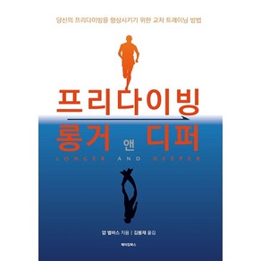 프리다이빙 롱거 앤 디퍼:당신의 프리다이빙을 향상시키기 위한 교차 트레이닝 방법, 김봉재 저, 메이킹북스