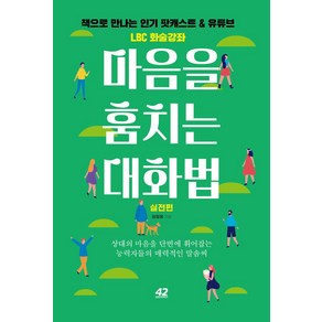 마음을 훔치는 대화법: 실전편:상대의 마음을 단번에 휘어잡는 능력자들의 매력적인 말솜씨, 임철웅, 42미디어콘텐츠