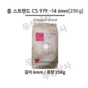 촙 스트렌드 CS 979 -14 6mm [25Kg] // 포리코트 수지 FRP 호마이카, 1개