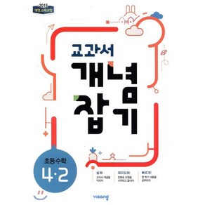 교과서 개념잡기 초등 수학 4-2 (2024년용), 초등4학년, 비상교육