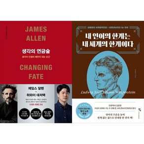 [하나북 세트] 생각의 연금술＋내 언어의 한계는 내 세계의 한계이다