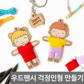 걱정인형 diy / 만들기재료 나무팬던트 팬시우드 인형, 남자아이, 1개