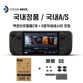 스팀덱 STEAM DECK LCD 256GB 512GB + 액정보호필름2개 + 6종악세사리 밸브 스팀덱 국내정품 국내AS가능