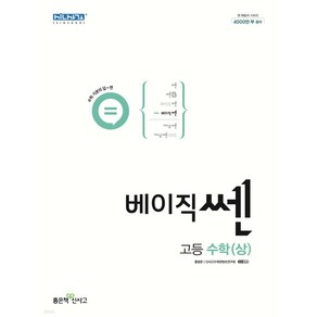 베이직 쎈 고등 수학 (상) (2024년)