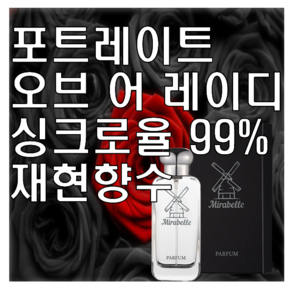 미라벨 포트레이트 오브 어 레이디 향 오드퍼퓸, 1개, 100ml