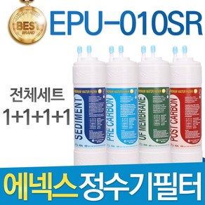 에넥스 EPU-010SR 고품질 정수기 필터 호환 전체세트, 선택01_11인치 한방향 전체세트(1+1+1+1=4개), 1개