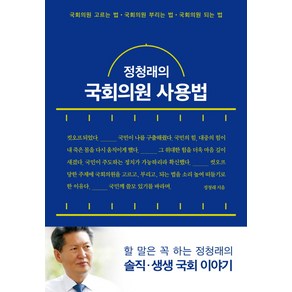 정청래의 국회의원 사용법:국회의원 고르는 법 국회의원 부리는 법 국회의원 되는 법, 푸른숲, 정청래 저