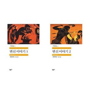 변신 이야기 1+2 - 2권세트 (민음사 세계문학전집)