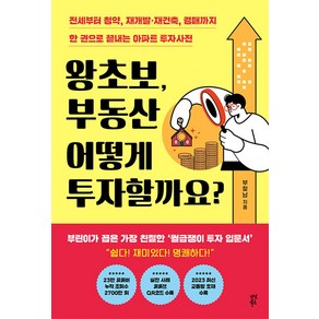 왕초보 부동산 어떻게 투자할까요? : 전세부터 청약 재개발·재건축 경매까지 한 권으로 끝내는 아파트 투자사전