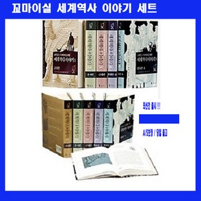 꼬마이실 교양있는 우리아이를 위한 세계대역사이야기[전5권][최신개정판]+노트증정]AS보장