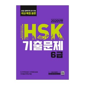 HSK 기출문제 6급, 대교출판