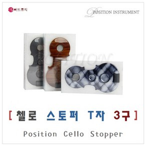 포지션 첼로 스톱퍼 T자 3구 / Position Cello Sttopin / 국산 / 초경량 특수강화 플라스틱