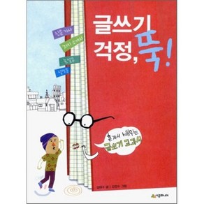 글쓰기 걱정 뚝! : 혼자서 배우는 글쓰기 교과서, 김태수 글/강경수 그림, 시공주니어