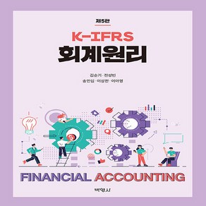 NSB9791130312347 새책-스테이책터 [K-IFRS 회계원리]-제5판--박영사-김순기 외 지음-세무/회계-20210228 출간-판형 188x2, K-IFRS 회계원리