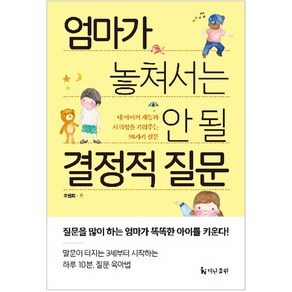 엄마가 놓쳐서는 안 될 결정적 질문:내 아이의 재능과 사회성을 키워주는 98가지 질문, 더난출판사