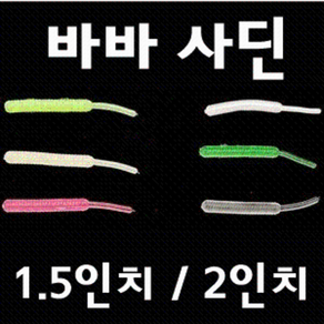 [아프리카피싱] 바바사딘 1.5인치 / 2인치 (베이비사딘 버클리 볼락웜 송어웜 메바볼)