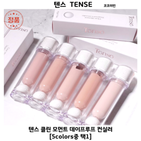 [코코러빈] -TENSE텐스- 땀과 유분에도 무너짐없는 데이프루프픽싱 [클린 모먼트 데이프루프 컨실러]