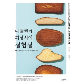 마들렌과 피낭시에 실험실 : 배합과 재료 검증 그리고 48가지 응용 레시피, 카토 리나 저/임지인 역, 시그마북스